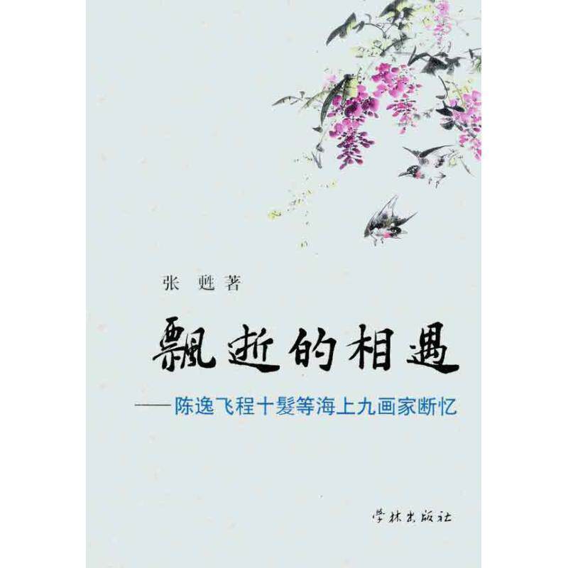【正版书籍】 飘逝的相遇—陈逸飞、程十髮等海上九画家断忆 张甦 著 上海学林出版社