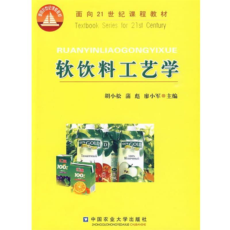 【正版书籍】 软饮料工艺学 胡小松,蒲彪,廖小军 主编 中国农业大学出版社