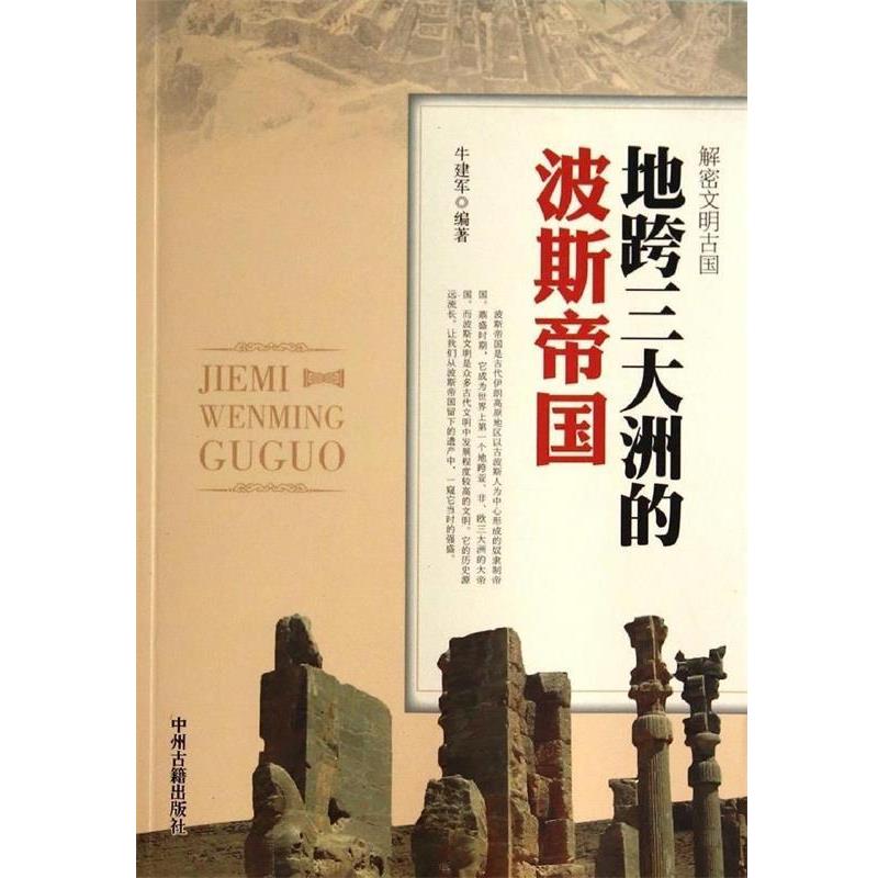 【正版书籍】 地跨洲的波斯帝国 牛建军 编著 中州古籍出版社