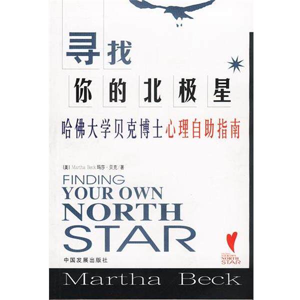 【正版书籍】 寻找你的北极星:哈佛大学贝克博士心理自助指南 [美]贝克 著,陈德民等 译 中国发展出版社