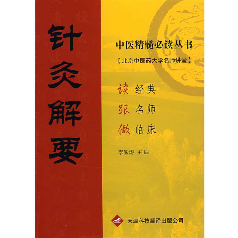 【正版书籍】 中医精髓丛书·针灸解要 李澎涛 主编 天津科技翻译出版公司