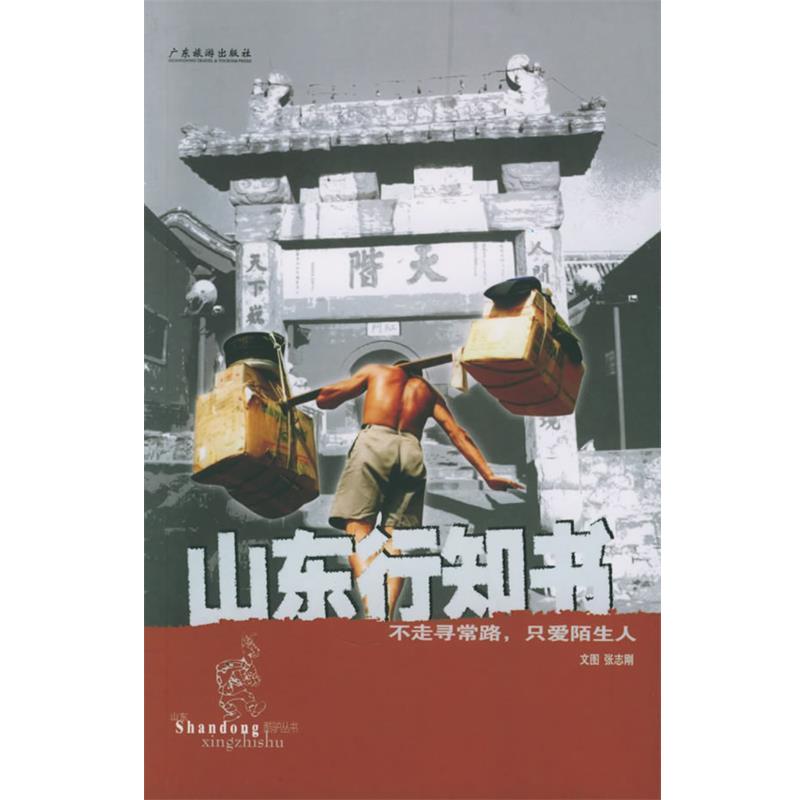 【正版书籍】 山东知行书 张志刚 编著 广东旅游出版社