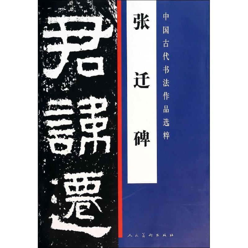 【正版书籍】 中国古代书法作品选粹·张迁碑 人民美术出版社 著作 人民美术出版社