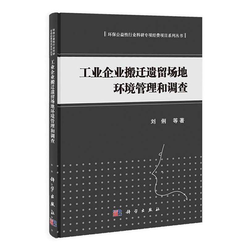 【正版书籍】 工业企业搬迁遗留场地环境管理和调查 刘俐　等著 科学出版社