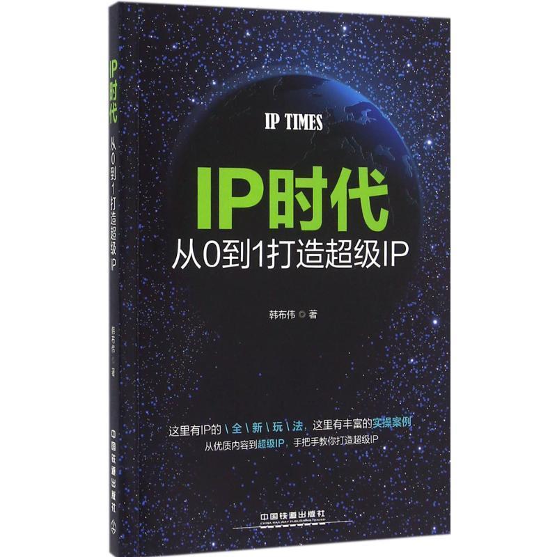 【正版书籍】 IP时代:从0到1打造IP 韩布伟 中国铁道出版社