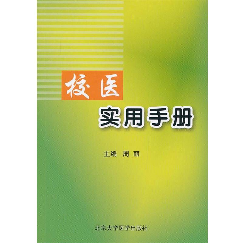 【正版书籍】 校医实用手册 周丽 主编 北京大学医学出版社有限公司