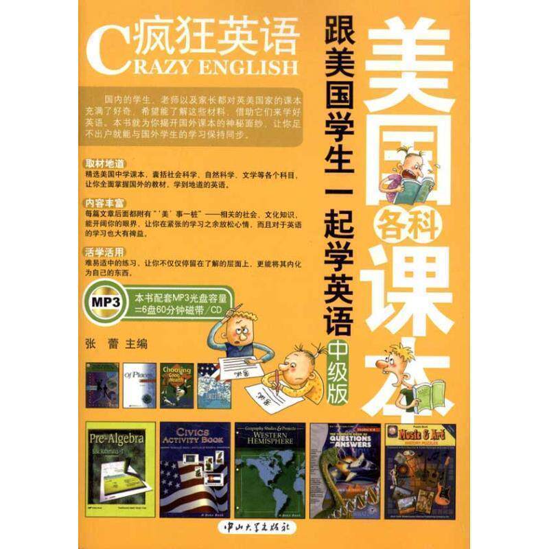 【正版书籍】 中级版-疯狂英语-跟美国学生一起学英语-含MP3光盘 张蕾 编 中山大学出版社