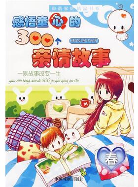 【正版书籍】 感悟童心的300个亲情故：一则故事改变一生 墨人 主编 中国戏剧出版社