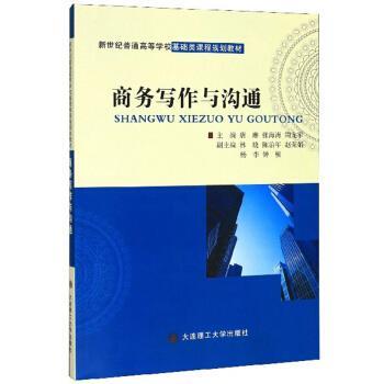 【正版书籍】 商务写作与沟通 唐琳,张海涛,周龙军 编 大连理工大学出版社