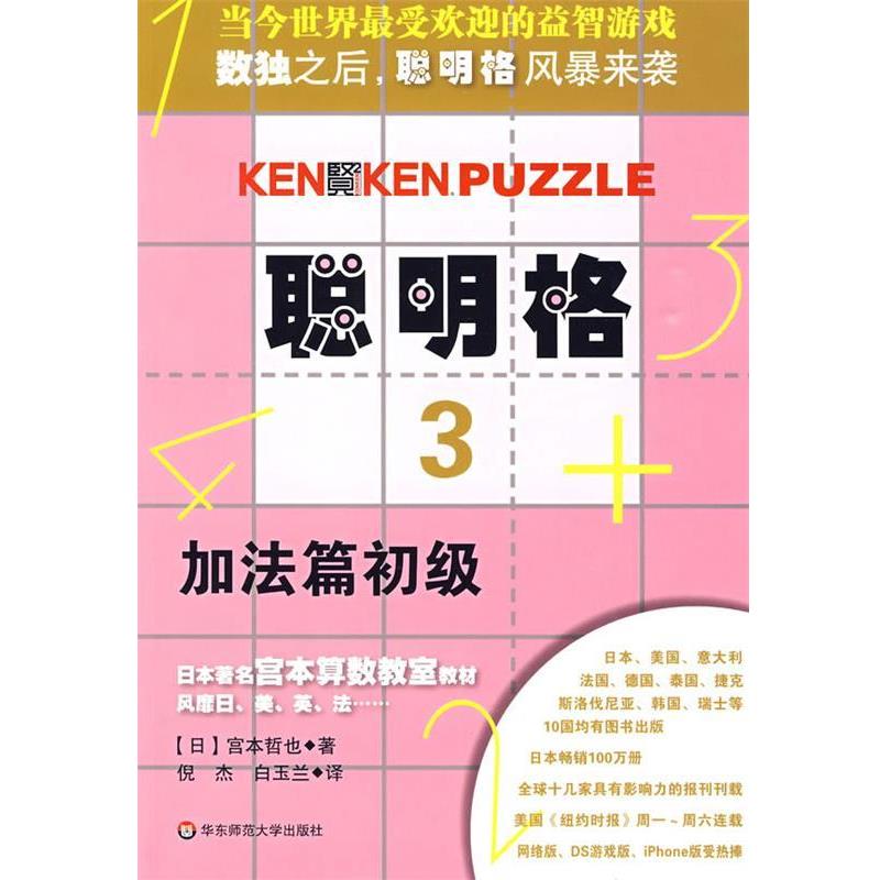 【正版书籍】 聪明格·3 加法篇初级 (日)宫本哲也 著,倪杰,白玉兰 译 华东师范大学出版社