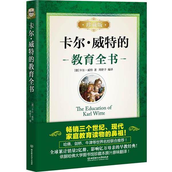 【正版书籍】 卡尔·威特的教育全书:珍藏版 周舒予 译 北京理工大学出版社