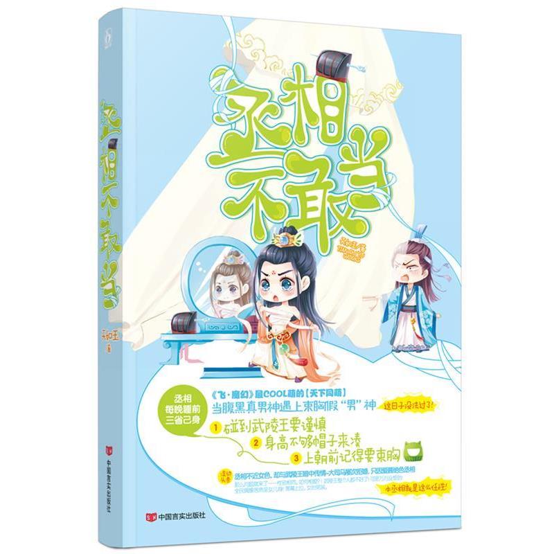 【正版书籍】 丞相不敢当 天如玉 中国言实出版社