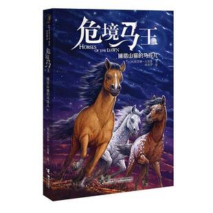 【正版书籍】 危境马王2:捕猎山猫的马孩儿 【美】凯瑟琳·拉丝基 接力出版社
