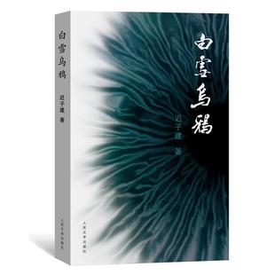 【正版书籍】 静思录 周有光106岁自选集 周有光　著 人民文学出版社