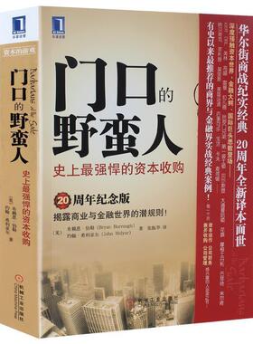 【正版书籍】 门口的野蛮人--强悍的资本收购 [美]布赖恩·伯勒(Bryan Burrough),[美]约翰·希利亚 机械工业出版社