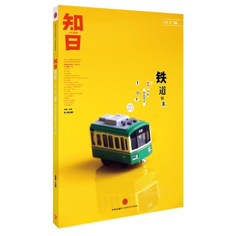 【正版书籍】 知日·铁道 苏静 中信出版社