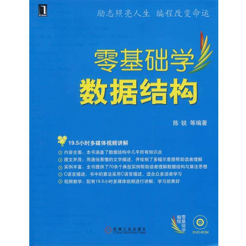 【正版书籍】 零基础学数据结构 1碟 陈锐 等编著 机械工业出版社