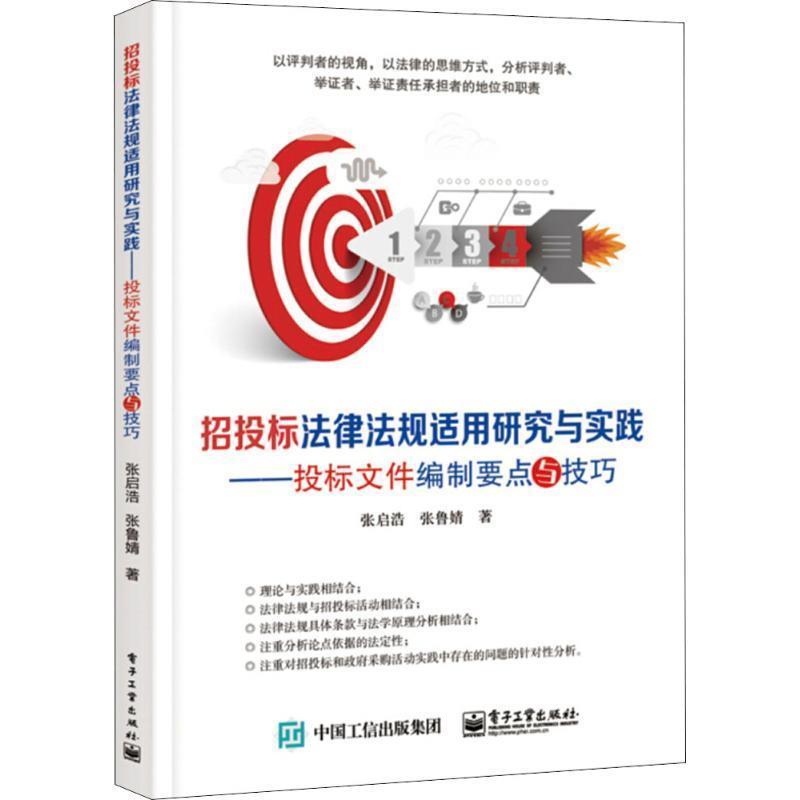 【正版书籍】 ml招投标法律法规适用研究与实践:投标文件编制要点与技巧 张启浩 电子工业出版社