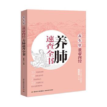 【正版书籍】 养肺速查全书-养生堂黄帝内经 高思华 中国轻工业出版社