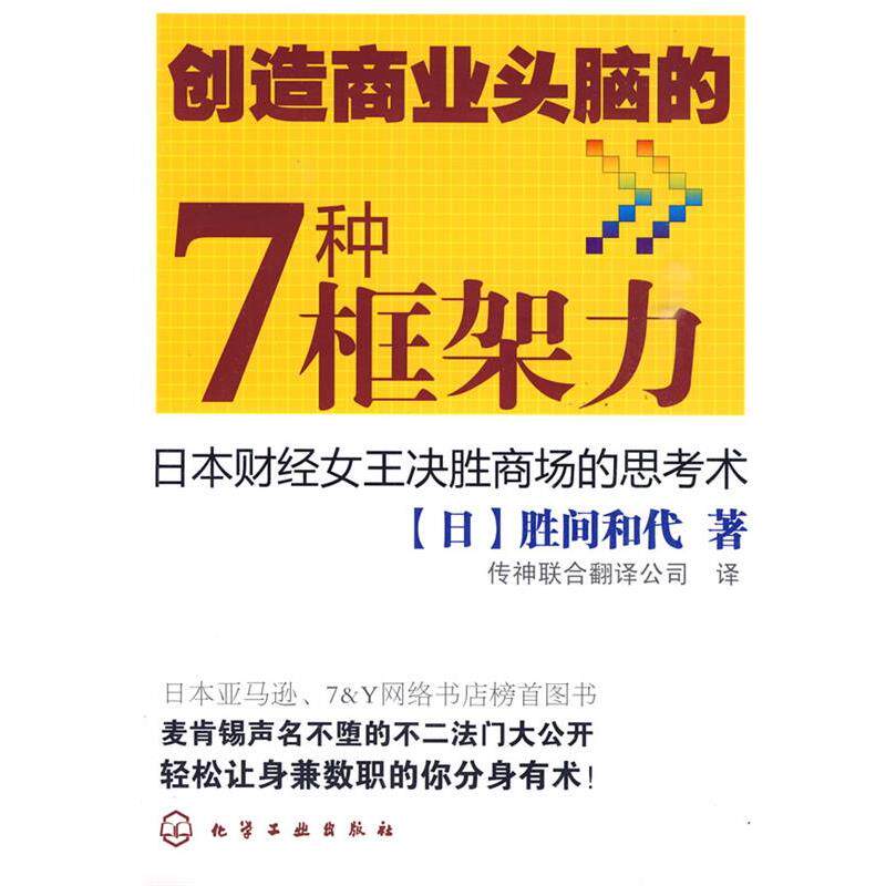 【正版书籍】 创造商业头脑的7种框架力 (日)胜间和代 著,传神联合翻译公司 译 化学工业出版社
