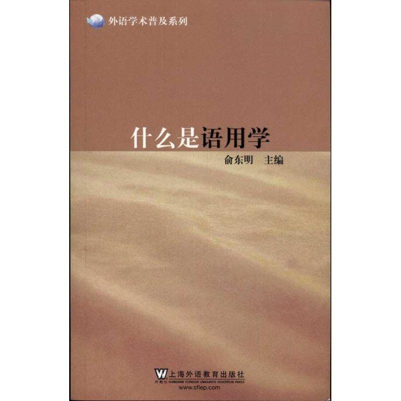 【正版书籍】 外语学术普及系列:什么是语用学 俞东明 主编 上海外语教育出版社