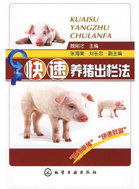 【正版书籍】 养猪出栏法 魏刚才　主编 化学工业出版社