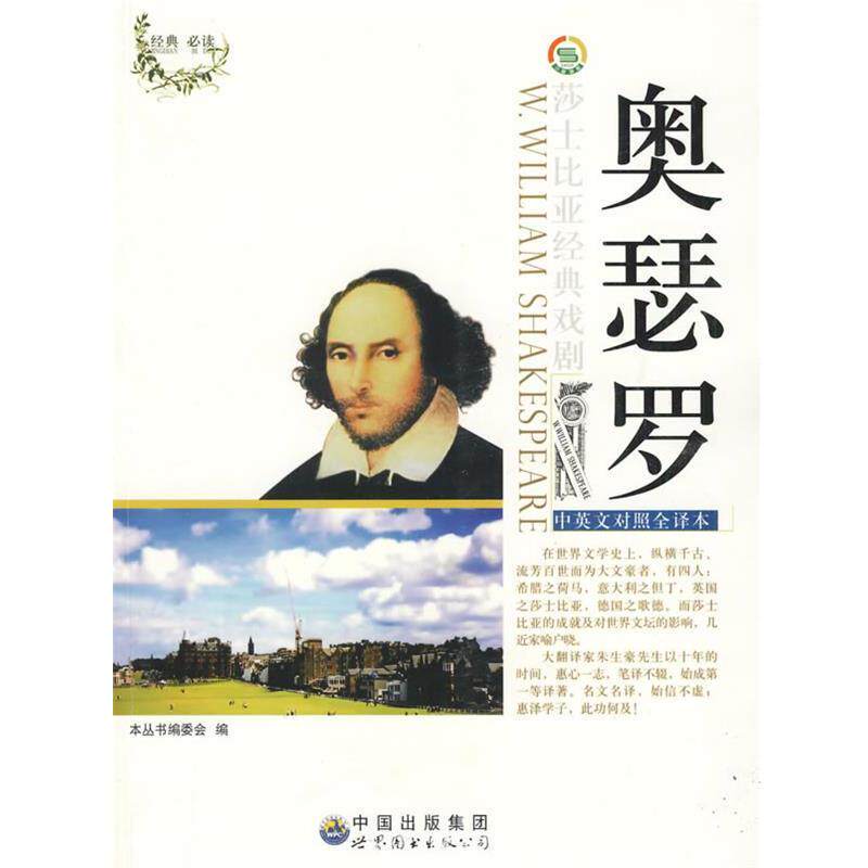 【正版书籍】 奥瑟罗 《莎士比亚经典戏剧(中英对照)丛书》编委会 编 世界图书出版公司