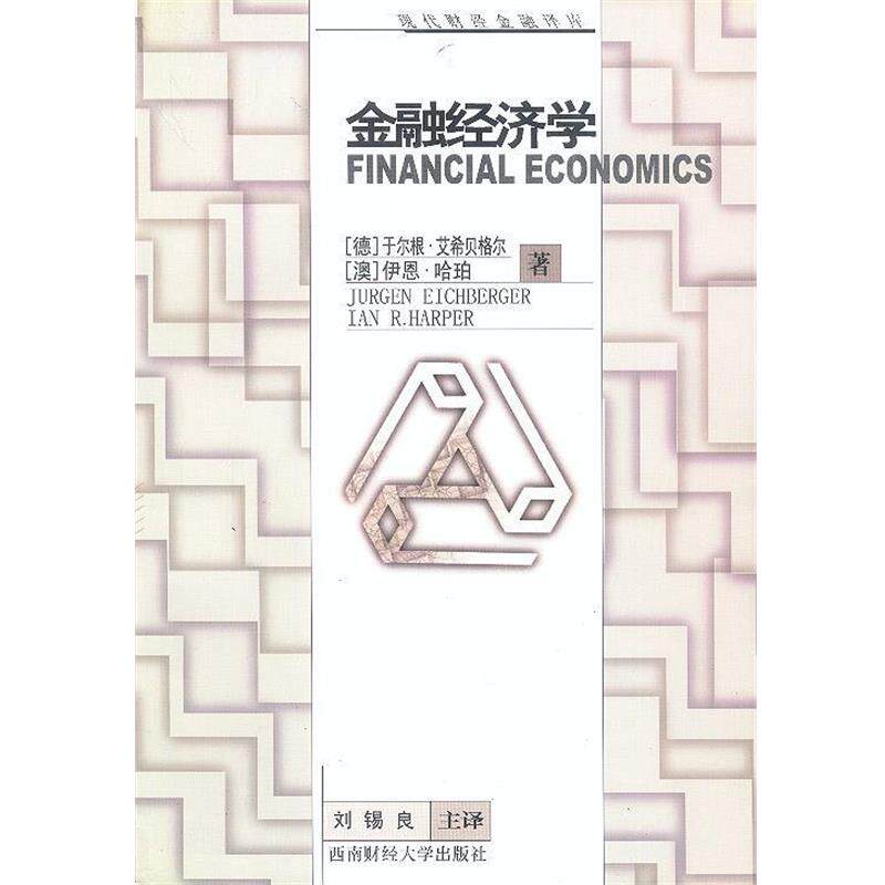 【正版书籍】 金融经济学 [德]于尔根·艾希贝格尔,[澳]伊恩·哈珀 著,刘锡良等 译 西南财经大学出版社