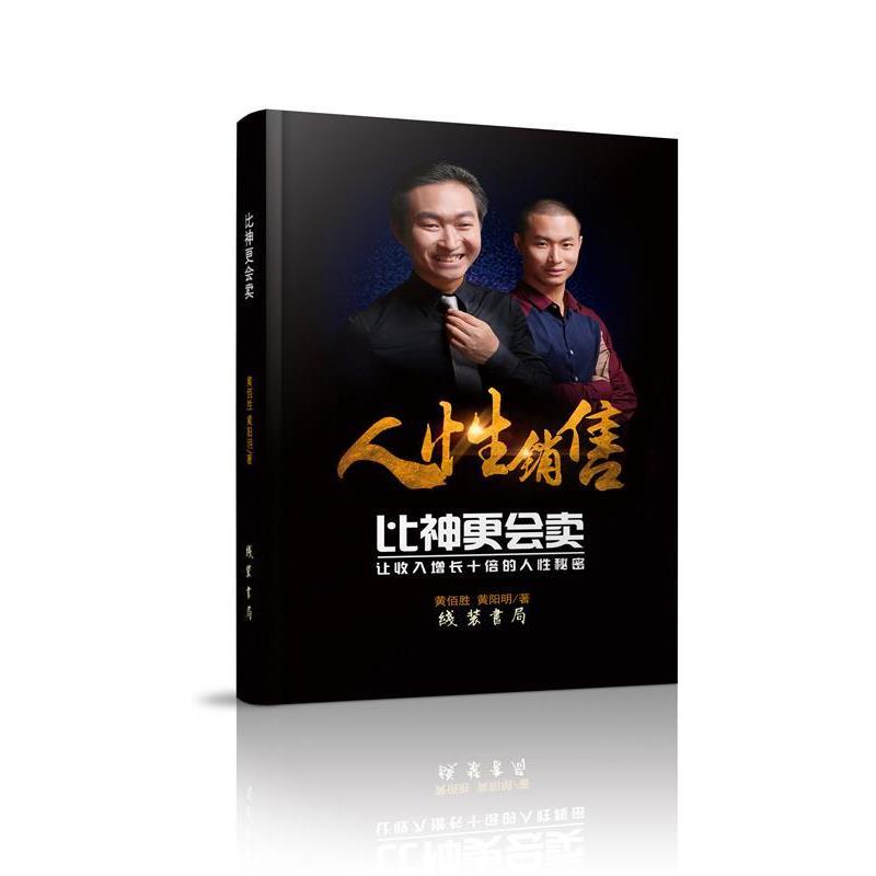 【正版书籍】 比神更会卖：成功销售的10大策略和63个秘诀 黄佰胜,黄阳明 著 线装书局
