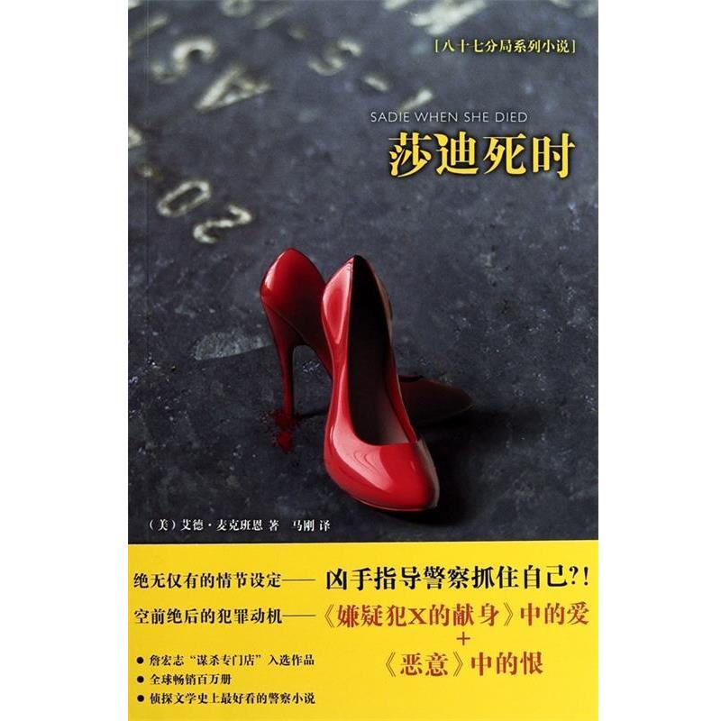 【正版书籍】 莎迪死时 艾德•麦克班恩(Ed Mcbain) 新星出版社