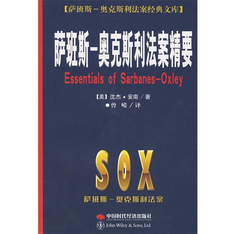 【正版书籍】 萨班斯--奥克斯利法案精要 (美)沈杰·安南　著,曾嵘　译 中国时代经济出版社