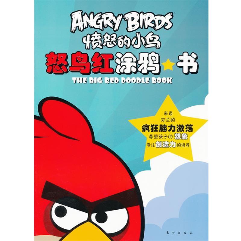 【正版书籍】 怒鸟红涂鸦书愤怒的小鸟 ROVIO 东方出版社
