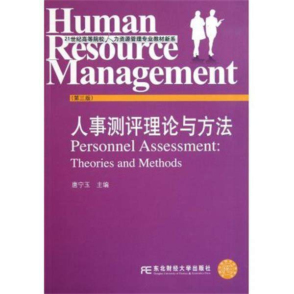 【正版书籍】 人事测评理论与方法 唐宁玉 编 东北财经大学出版社