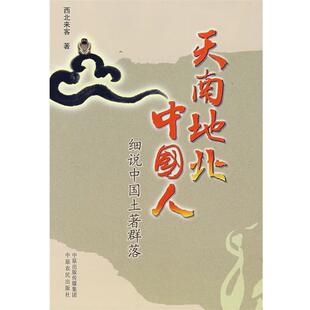 【正版书籍】 天南地北中国人－细说中国土著群落 西北来客　著 中原农民出版社
