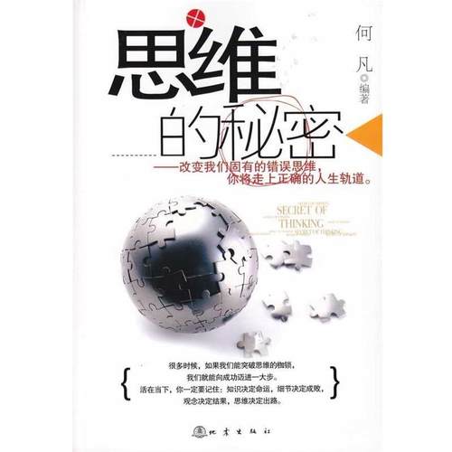 【正版书籍】 思维的秘密 何凡 著 地震出版社