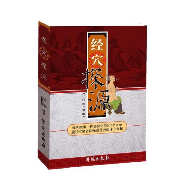 【正版书籍】 经穴探源 程玮 编著,姬长锁,唐中尧 协编 学苑出版社