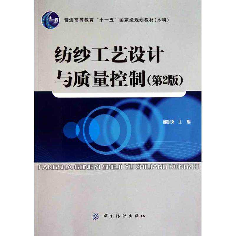 【正版书籍】 纺纱工艺设计与质量控制 郁崇文　主编 中国纺织出版社