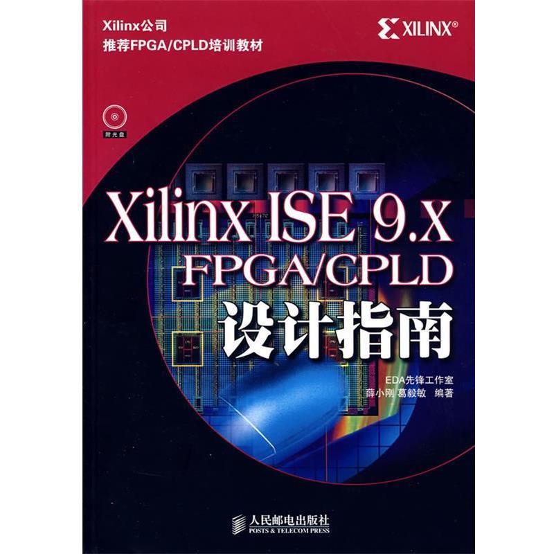 【正版书籍】 Xilinx ISE 9.X FPGA CPLD设计指南 薛小刚,葛毅敏　编著 人民邮电出版社