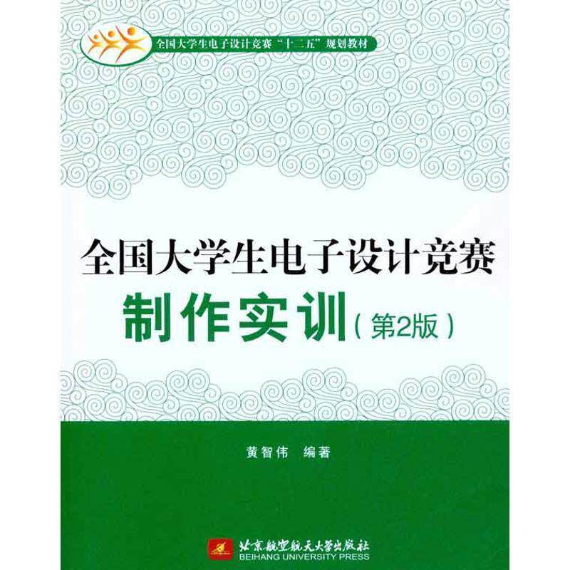 【正版书籍】 全国大学生电子设计竞赛制作实训 黄智伟 编著 北京航空航天大学出版社
