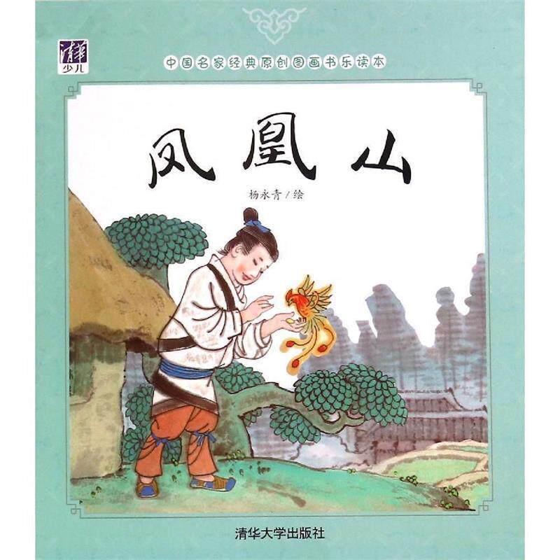 【正版书籍】 凤凰山-中国名家经典原创图画书乐读本 杨永青 绘 清华大学出版社