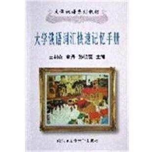 【正版书籍】 大学俄语词汇记忆手册 王利众 哈尔滨工业大学出版社