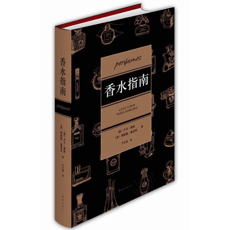 【正版书籍】 香水指南 (意)图林,(美)桑切茨 南海出版公司
