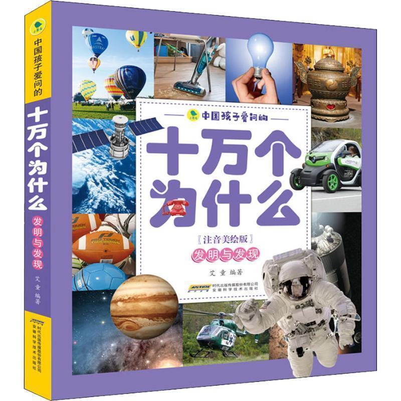 【正版书籍】 中国孩子爱问的十万个为什么 发明与发现 艾童 安徽科学技术出版社