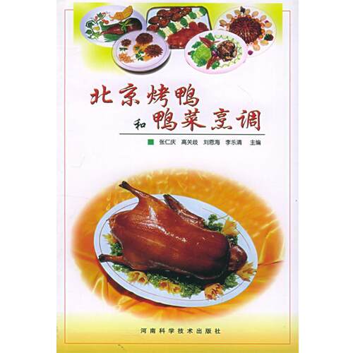 【正版书籍】 北京烤鸭和鸭菜烹调 张仁庆等 河南科学技术出版社