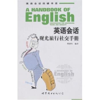 【正版书籍】 英语会话突破书系:英语会话观光旅行手册 胡润生 译 世界图书出版公司