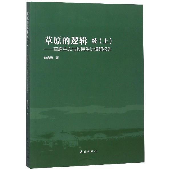 【正版书籍】 草原的逻辑：草原生态与牧民生计调研报告 续 韩念勇 著 民族出版社