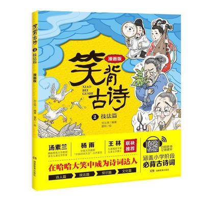 【正版书籍】 笑背古诗:漫画版 技法篇 刘义良,夏和 绘者 湖南教育出版社