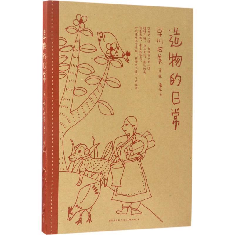 【正版书籍】 造物的日常 早川由美 文绘 新星出版社