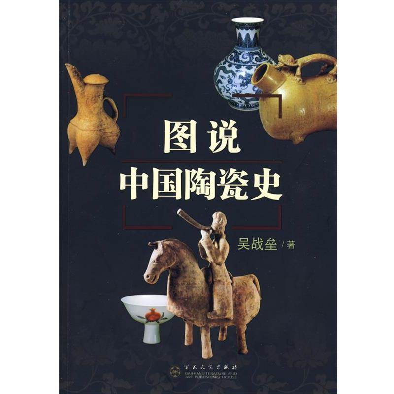 【正版书籍】 图说中国陶瓷史 吴战垒 著 百花文艺出版社