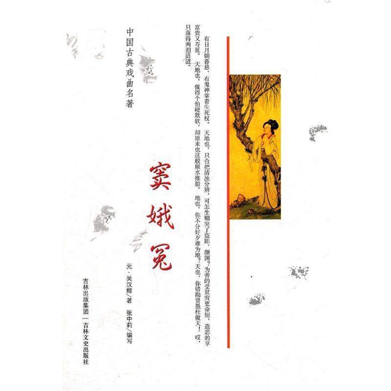 【正版书籍】 中国古典戏曲名著 窦娥冤 (元)关汉卿　著,张中莉　编写 吉林文史出版社